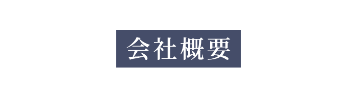 株式会社住友建設の会社概要