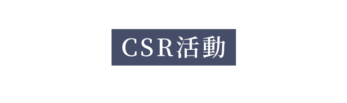 株式会社住友建設のCSR活動