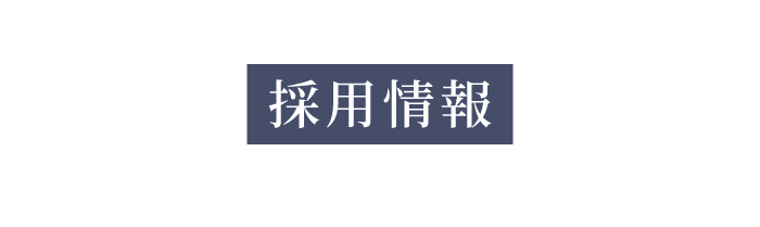 株式会社住友建設の採用情報