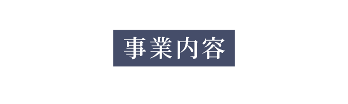 株式会社住友建設の事業内容